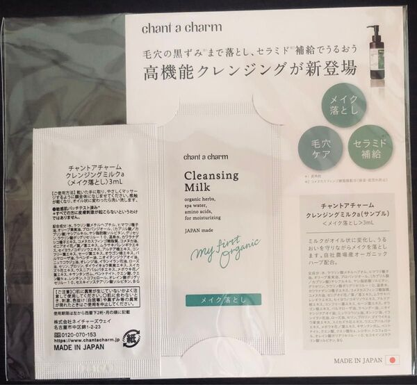 チャントアチャーム クレンジングミルクa 3ml 2包