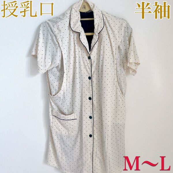 マタニティパジャマ 半袖 上下セット 授乳口有り MからL ズボンはM 前開き らくちん 入院 授乳 妊婦