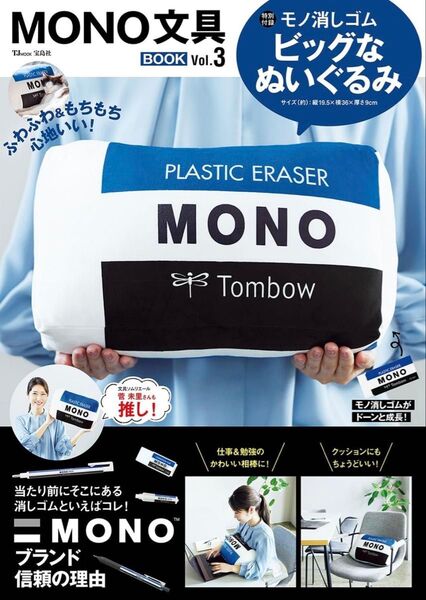 MONO文具BOOK Vol.3 (宝島社ブランドムック)【新品未開封】