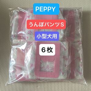 PEPPYうんぽパンツ うんちをキャッチするビニール袋付きオムツ 6個パック お試しに!