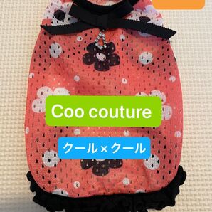 Coo Couture クークチュールさんの冷んやり素材 クール×クール SSサイズ 〜1.5kg 超小型犬チワワ ティーカップ