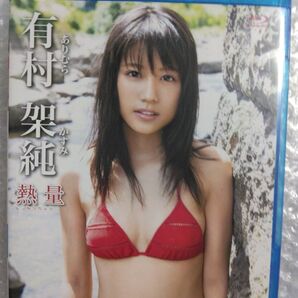 有村架純 熱量 Blu-ray