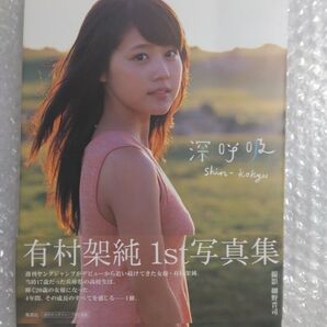 有村架純 深呼吸 初版 写真集