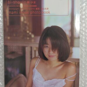 井上麻美 bi-shouio 微・少女 初版 写真集
