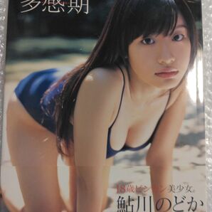 鮎川のどか 多感期 初版 写真集