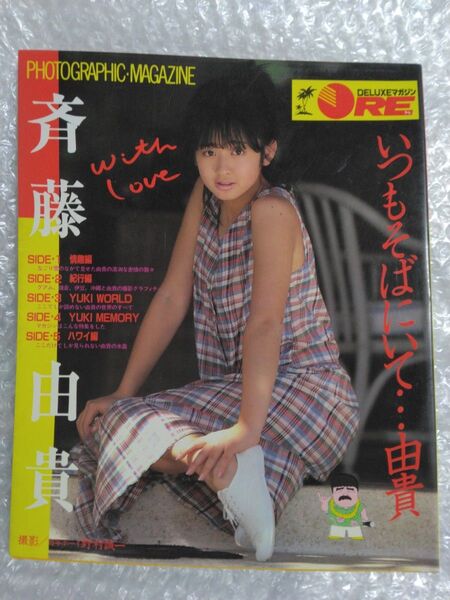 斉藤由貴 いつもそばにいて 写真集