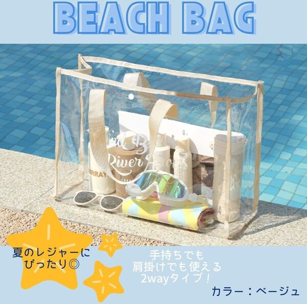 【ベージュ】クリアバッグ プールバッグ クリアトート 透明 ビニール ビーチ 海 プール リゾート 海水浴 砂遊び