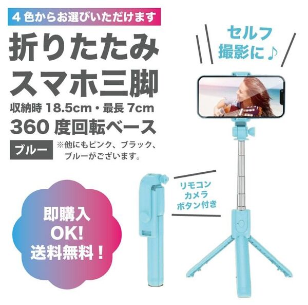 【ブルー】自撮り棒 スマホスタンド セルカ棒 自撮り ブルー 写真 伸縮式 遠隔リモコン 三脚 旅行