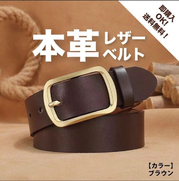 【ブラウン】本革風ベルト 茶 ビジネス カジュアル レザー シンプル 定番