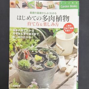 はじめての多肉植物 育て方&楽しみ方