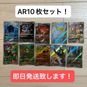 ブラックボルト・ホワイトフレア収録ARカード10枚セット