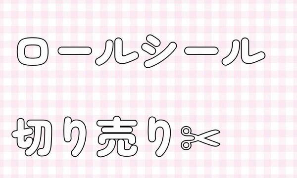 ロールシール切り売りB