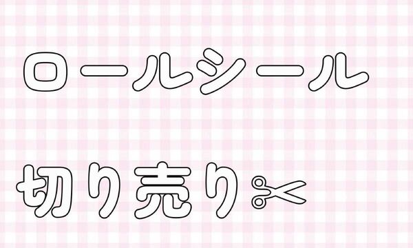 ロールシールC