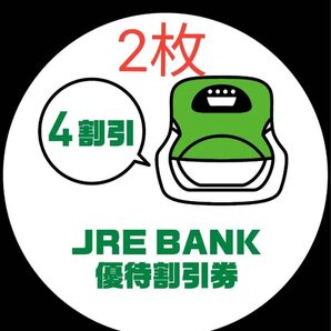 JR東日本営業路線で使える JRE BANK優待割引券(4割引) 2枚セット