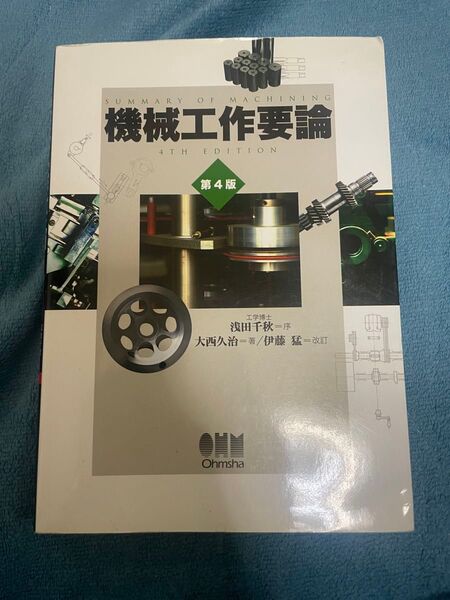 機械工作要論 (第4版) 大西久治/著 オーム社開発局/企画編集