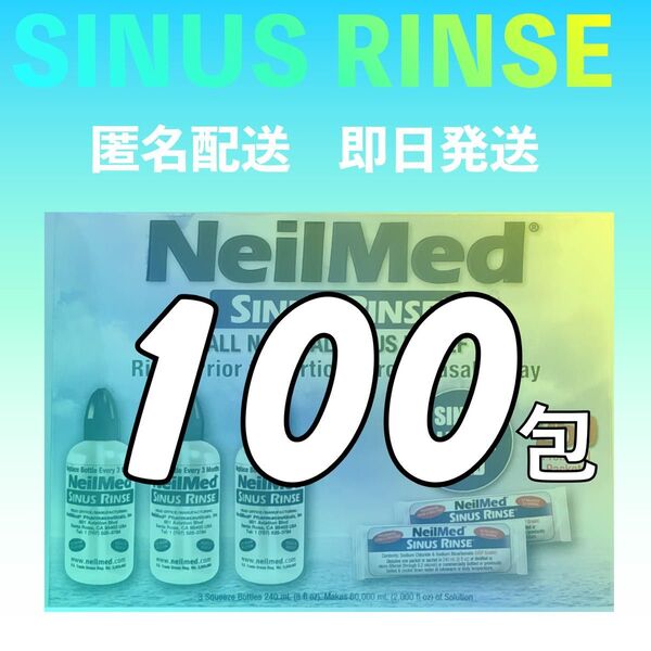 サイナスリンス鼻うがい粉末100包【花粉症対策】