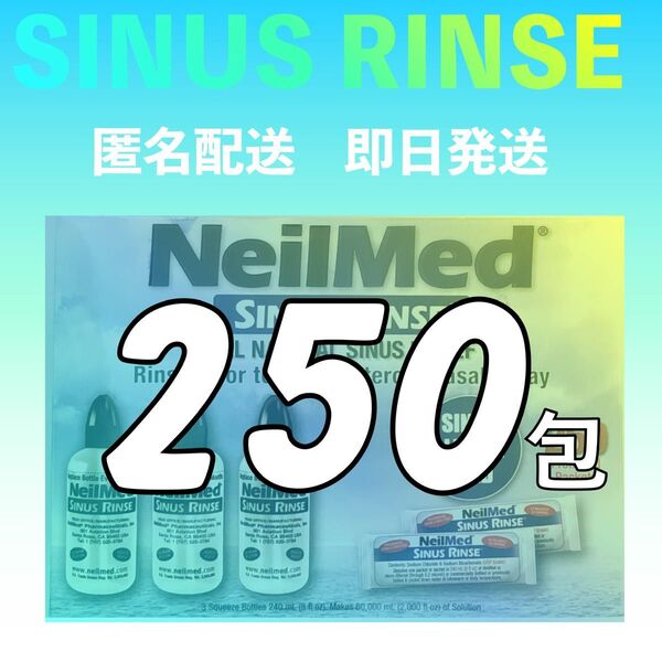 サイナスリンス鼻うがい粉末250包【花粉症対策】