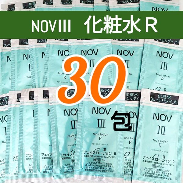 NOV ノブⅢ フェイスローションR しっとりタイプ (2mL×30包) 化粧水 敏感肌用 【リニューアル品】