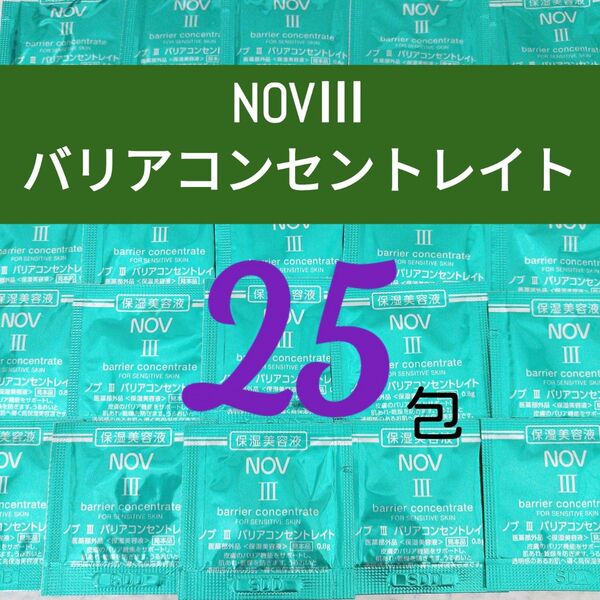 ◆合計20g◆NOV ノブⅢ バリアコンセントレイト 〈美容液〉 サンプル (0.8g×25包)