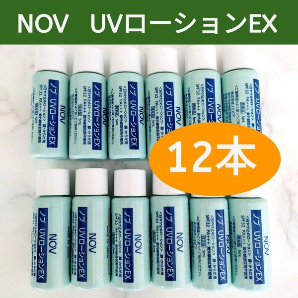 ◆合計60mL◆ NOV ノブ UVローションEX (5mL ×12本セット)日やけ止めローション ミニボトル