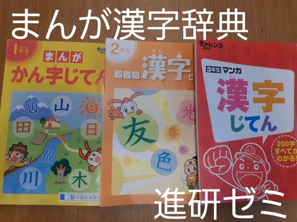 Benesse ベネッセ 進研ゼミ まんがかん字辞典 1年生 2年生 3年生 小学生 低学年 漢字辞典 少額講座 教材