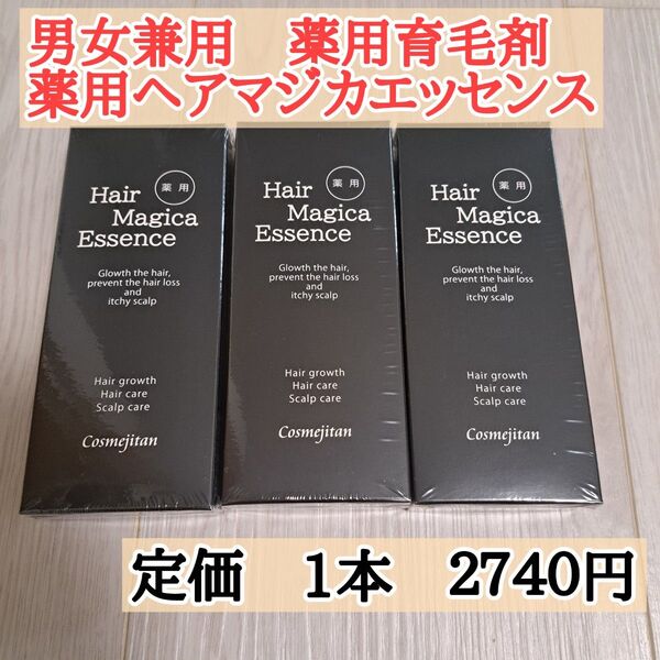 『新品正規品』3本組 薬用ヘアマジカエッセンス 育毛剤 育毛ローション 産後の抜け毛ケア 発毛促進 スカルプケア 男女兼用