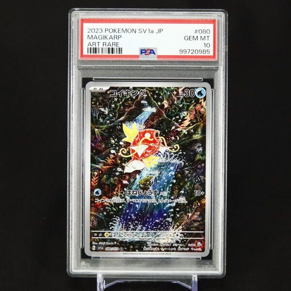 PSA10 コイキング 080/073 AR トリプレットビート SV1a Magikarp Pokemon
