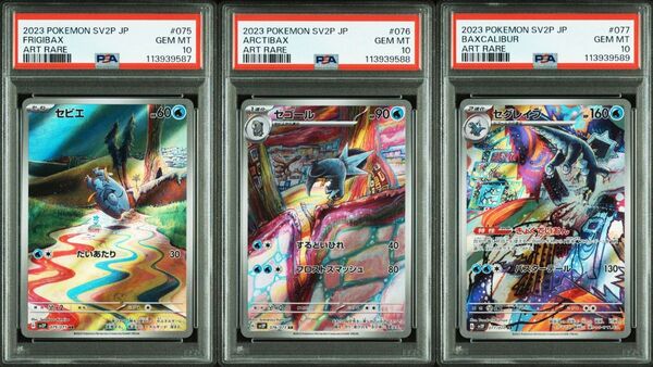 PSA 10 連番 セビエ 075 セゴール 076 セグレイブ 077 AR ポケモンカード スノーハザード