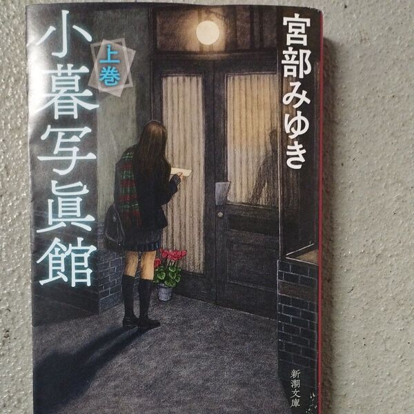小暮写眞館 上巻 (新潮文庫 み-22-38) 宮部みゆき/著