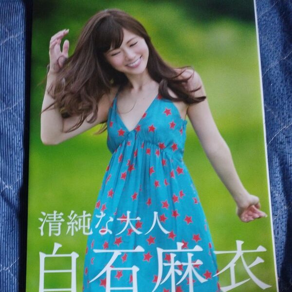 清純な大人白石麻衣 白石麻衣/著 篠山紀信/撮影