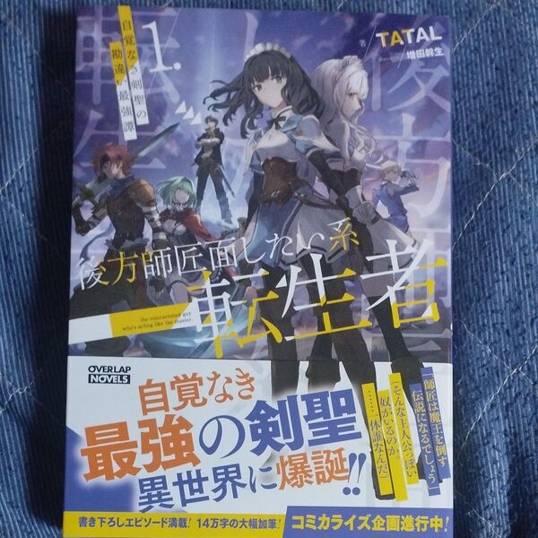 後方師匠面したい系転生者 自覚なき剣聖の勘違い最強譚 1 (OVERLAP NOVELS) TATAL/著
