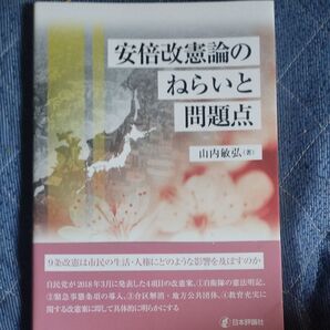 安倍改憲論のねらいと問題点 山内敏弘/著