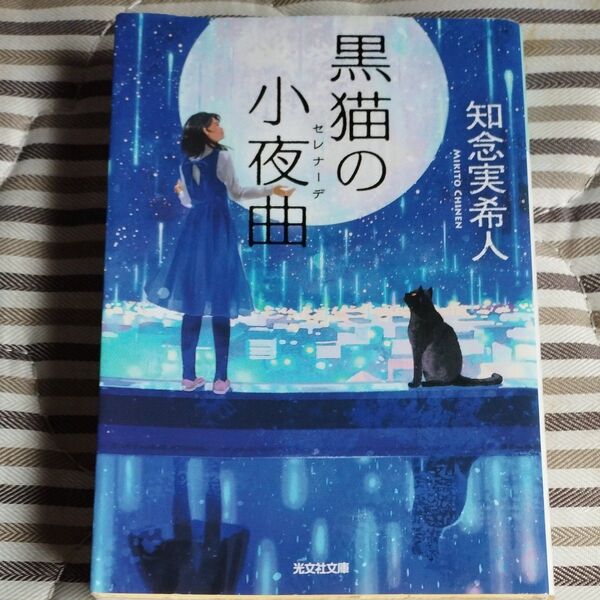黒猫の小夜曲(セレナーデ) (光文社文庫 ち5-3) 知念実希人/著