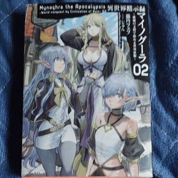 異世界黙示録マイノグーラ 破滅の文明で始める世界征服 02 (GC NOVELS) 鹿角フェフ/著