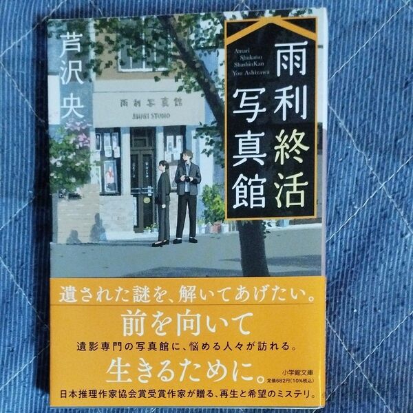 雨利終活写真館 (小学館文庫 あ56-1) 芦沢央/著