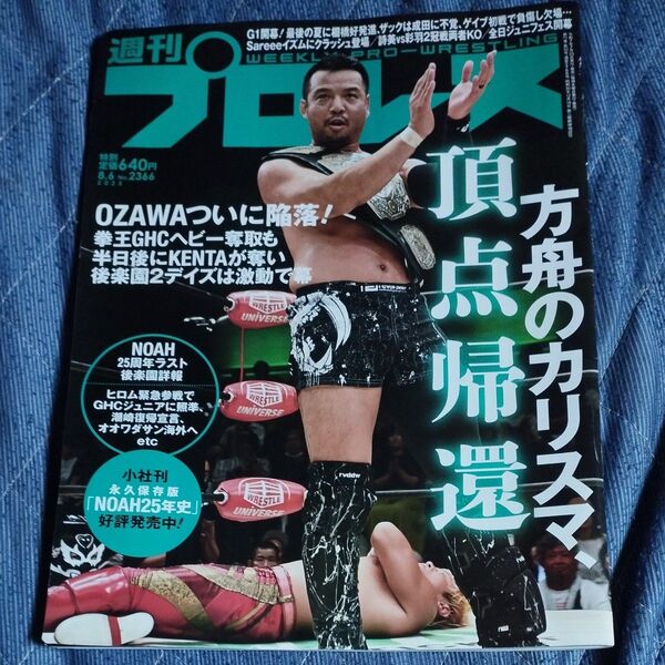 週刊プロレス 2025年8月6日号 (ベースボール・マガジン社)