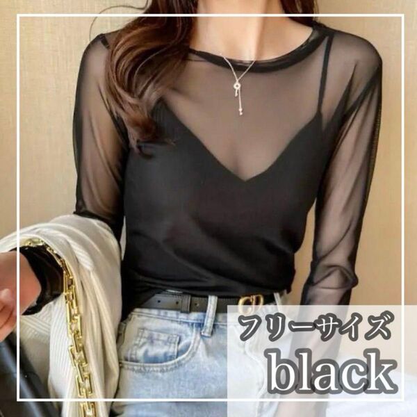 【月末SALE】フリーサイズ シアートップス ブラック 黒 ラウンドネック シースルー インナー 薄手 長袖 重ね着 韓国