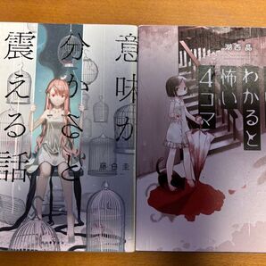 意味が分かると震える話 意味がわかると怖い4コマ 2冊セット