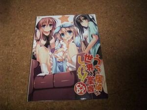 [CD][送100円～] ドラマCD うちの居候が世界を掌握している! 桃井はるこ 久野美咲 下田麻美 花江夏樹 上坂すみれ