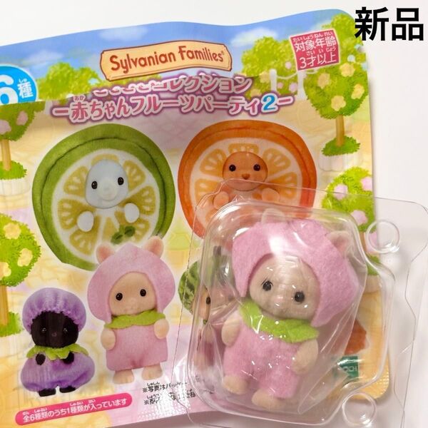 新品◆シルバニアファミリー どきどきコレクション 赤ちゃんフルーツパーティ2☆みるくウサギの赤ちゃん シルバニアくじ