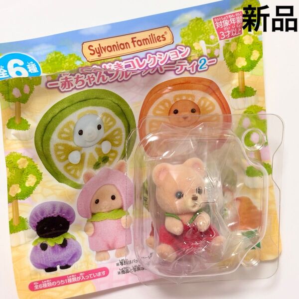 新品◆シルバニアファミリー どきどきコレクション 赤ちゃんフルーツパーティ2☆クマの赤ちゃん シルバニアくじ