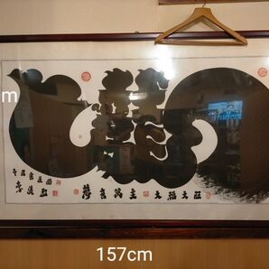 絵画 書道 龍 87×157cm