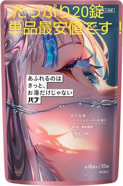【即・匿名発送】たくらみ バブ あふれるのはきっと、お湯だけじゃない 20錠