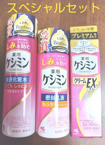 【すべて新品・匿名発送】ケシミン浸透 化粧水 & 乳液 & クリーム 3点セット