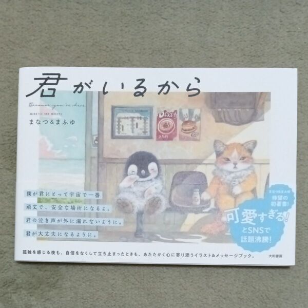 君がいるから まなつ&まふゆ/著