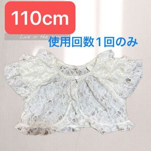 110cm 女の子 レースボレロ オフホワイト フォーマル 結婚式 普段着 おでかけ おしゃれ ボレロ 使用回数1回のみ