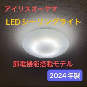 アイリスオーヤマ LEDシーリングライト 2024年製 6畳 節電機能搭載モデル 節電 付属品全てあり 使用期間2週間 美品