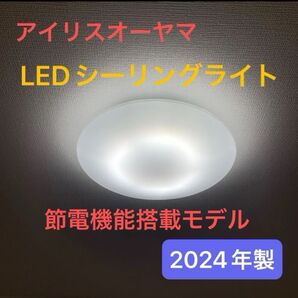 アイリスオーヤマ LEDシーリングライト 2024年製 6畳 節電機能搭載モデル 節電 付属品全てあり 使用期間2週間 美品