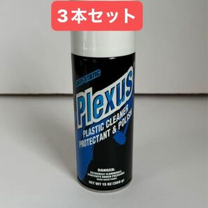 Plexus プラスチッククリーナー&ポリッシュ 3本セット