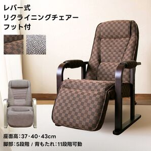 【新品 送料無料】 レバー式 リクライニングチェア フット付き リラックスチェア ラウンジチェア 座椅子 パーソナルチェア 椅子
